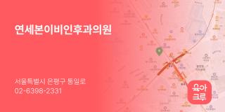 연세본이비인후과의원