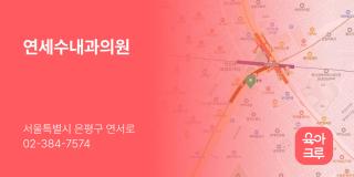 연세수내과의원