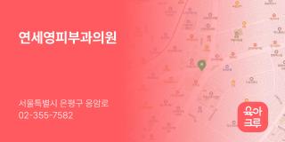 연세영피부과의원