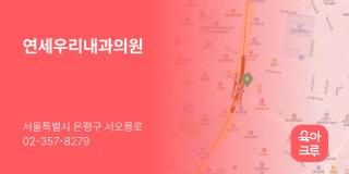 연세우리내과의원