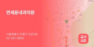 연세윤내과의원