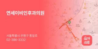 연세이비인후과의원