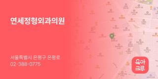 연세정형외과의원