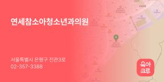 연세참소아청소년과의원