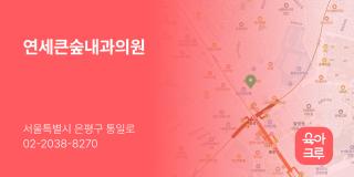 연세큰숲내과의원
