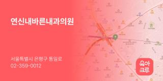 연신내바른내과의원