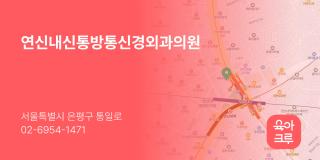 연신내신통방통신경외과의원