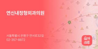 연신내정형외과의원