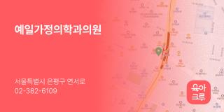예일가정의학과의원
