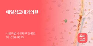 예일성모내과의원