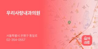 우리사랑내과의원