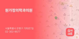 원가정의학과의원