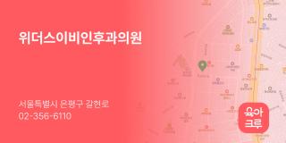 위더스이비인후과의원