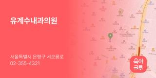 유계수내과의원