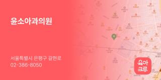 윤소아과의원