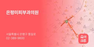 은평미피부과의원