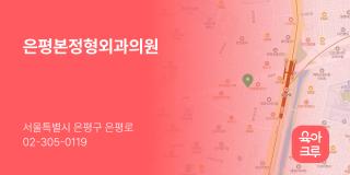 은평본정형외과의원