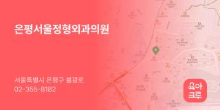 은평서울정형외과의원