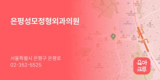 은평성모정형외과의원