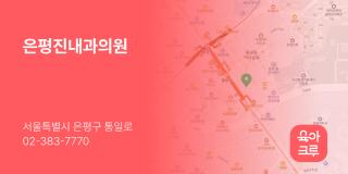 은평진내과의원