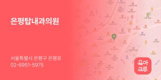 은평탑내과의원