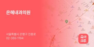 은혜내과의원