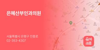 은혜산부인과의원