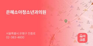 은혜소아청소년과의원