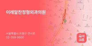 이레알찬정형외과의원