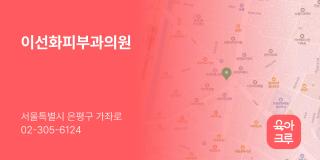 이선화피부과의원