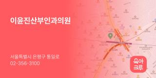 이윤진산부인과의원