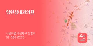 임현성내과의원
