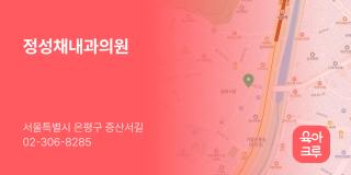 정성채내과의원