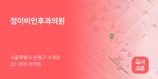 정이비인후과의원