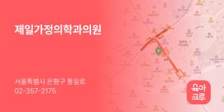 제일가정의학과의원