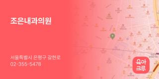 조은내과의원