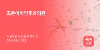 조은이비인후과의원