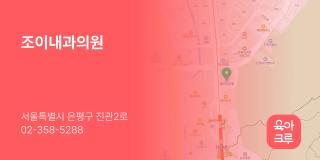 조이내과의원