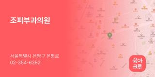 조피부과의원