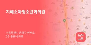 지혜소아청소년과의원