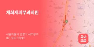 채희재피부과의원
