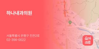 하나내과의원