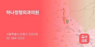 하나정형외과의원
