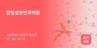 한빛성모안과의원