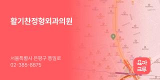 활기찬정형외과의원