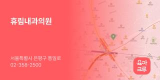 휴림내과의원