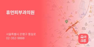 휴먼피부과의원