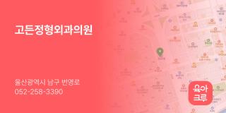 고든정형외과의원
