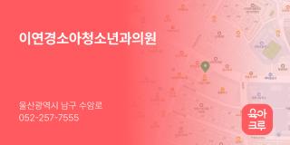 이연경소아청소년과의원