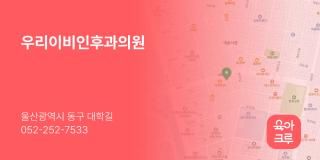 우리이비인후과의원
